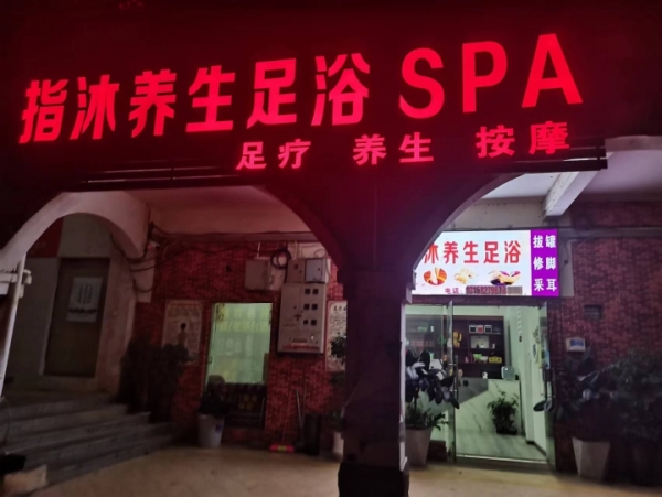 经营中的3年足浴店转让