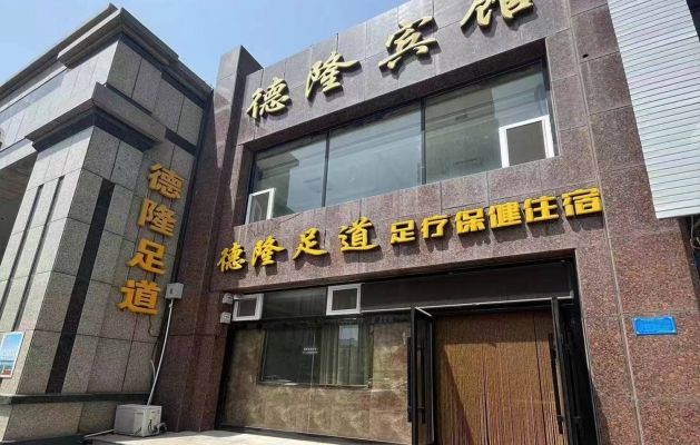 梅河口市营业中德隆宾馆转让！