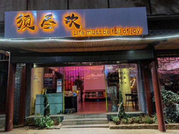须尽欢音乐餐吧转让