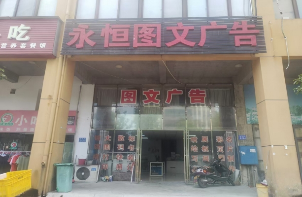 长沙天心区新兴科技产业园永恒图文广告整体转让！