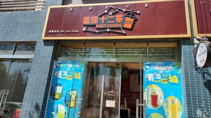 后座十二茶转让