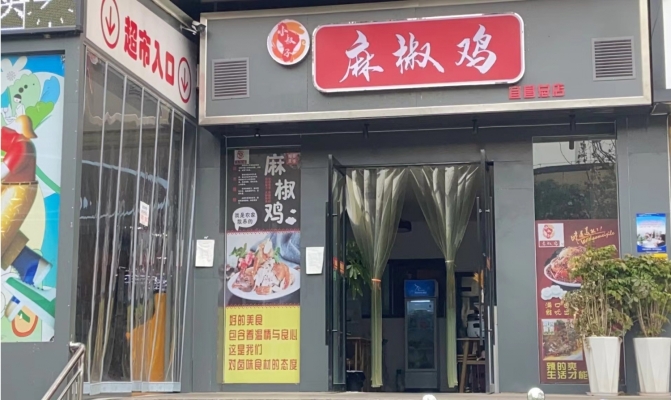 香山汇腾苑营业中麻椒鸡转让！