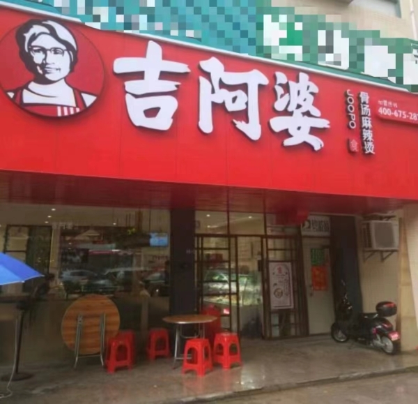吉阿婆麻辣烫转让