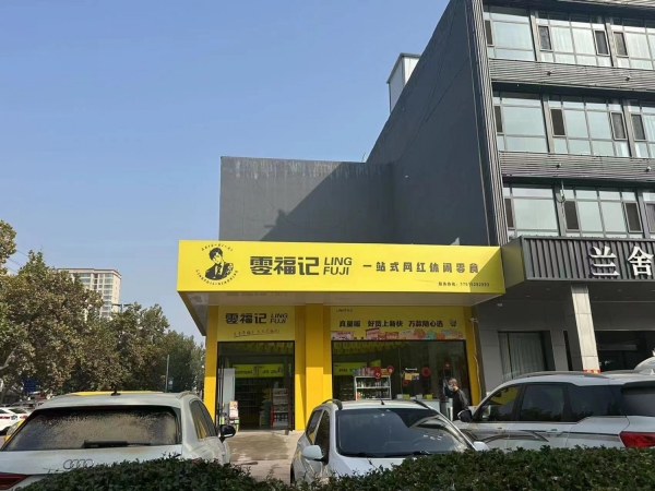 新泰市营业中零食店整体低价转让！可空转，转让费面议！！！
