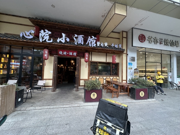 富川鸿仁财富广场心院小酒馆整体转让！