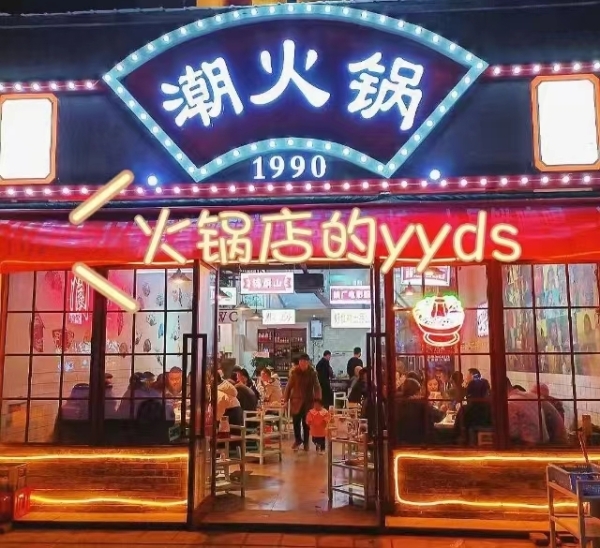 阆中潮火锅转让