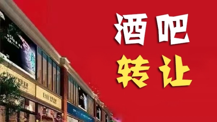振兴区安东老街酒吧转让！