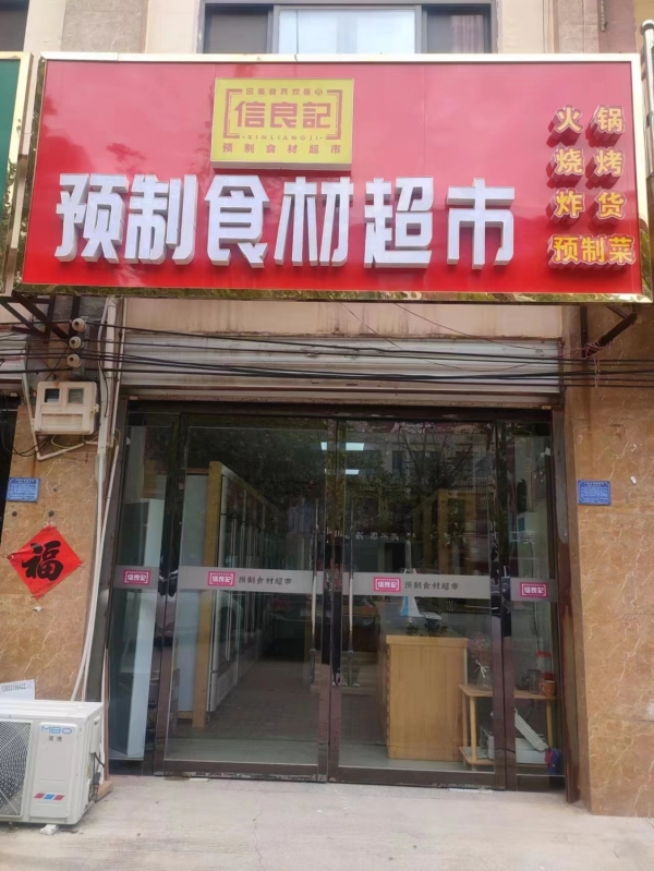 威县信良记预制食材超市转让