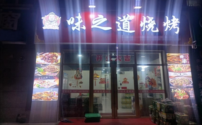 宝泉岭博惠小区烧烤店出兑！