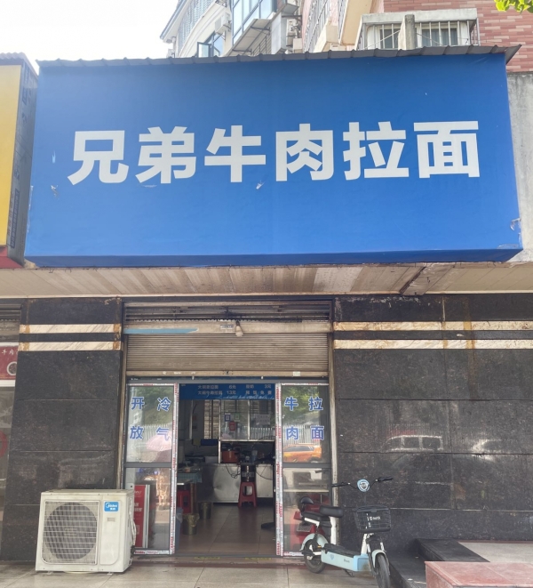 葡萄园路临街旺铺兄弟牛肉拉面低价转让！
