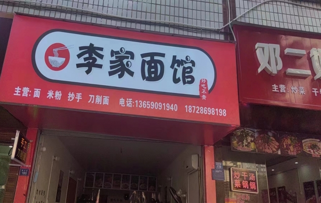 武胜县振兴路营业中李家面馆转让！