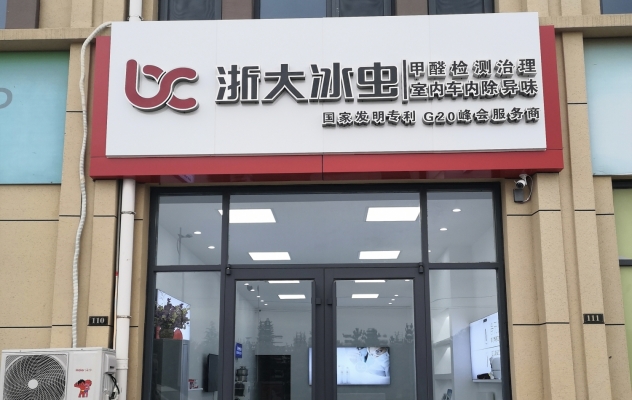 莱西市浙大冰虫空气净化店整体转让！
