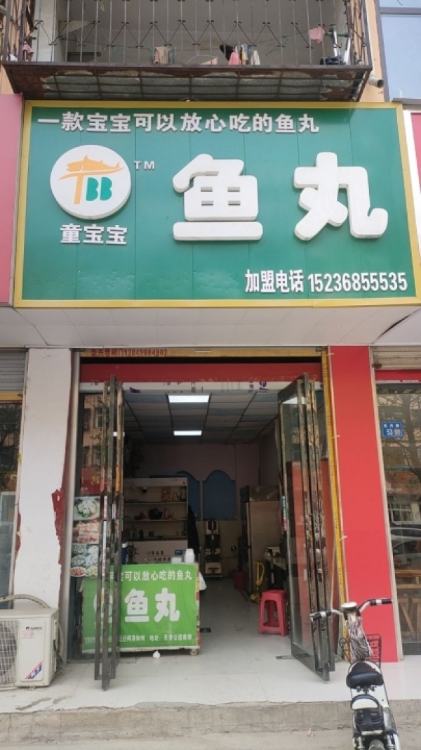 永城市经营中童宝宝鱼丸店低价转让！