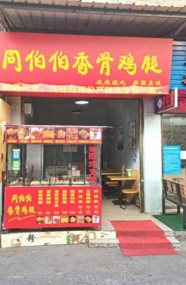 同伯伯香骨鸡腿转让