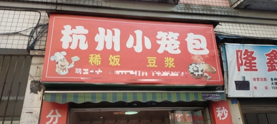 杭州小笼包