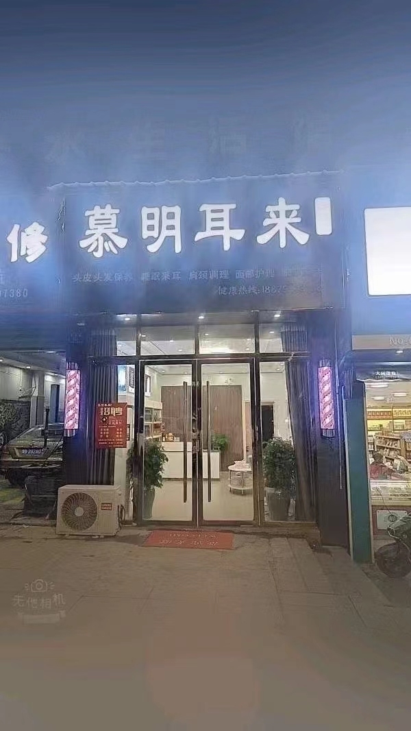 慕明耳来养发馆