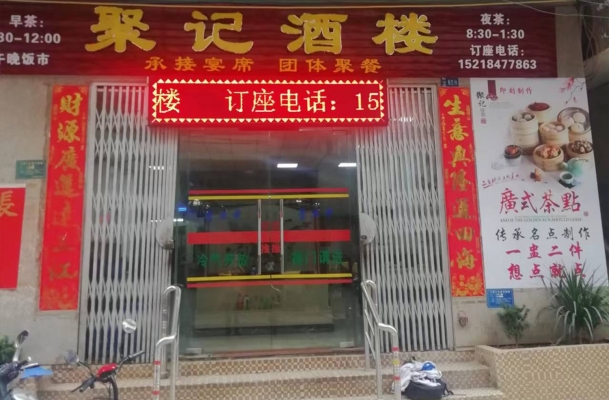 封开经营中聚记酒楼整体转让！