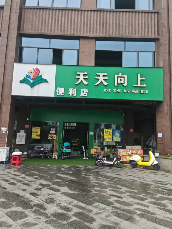 弋阳县东兴中学北路文具便利店转让！
