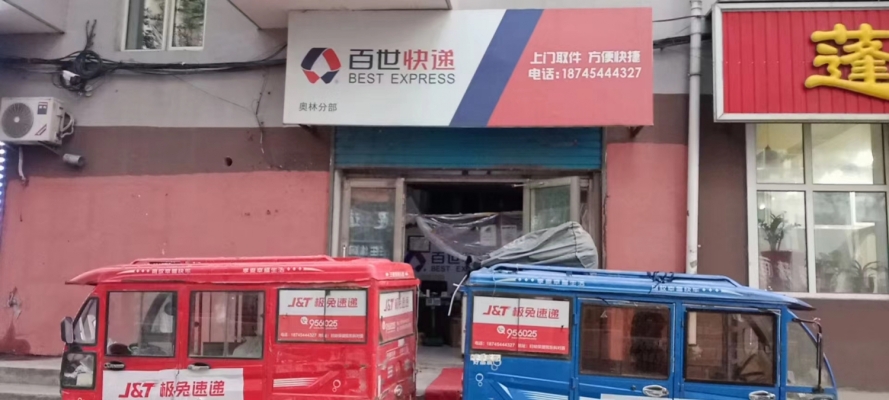 极兔速递（原百世快递）奥林分部