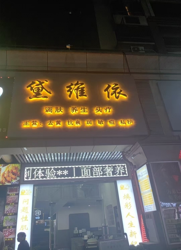 东莞市塘厦隆福花园美容店转让！