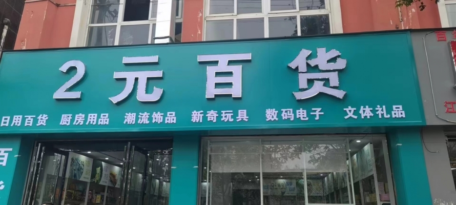 2元百货转让