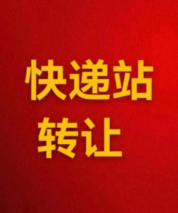 菜鸟驿站转让