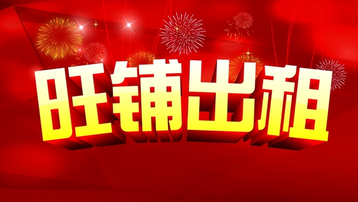 宜章县龙隐奥林匹亚小区门口旺铺出租！（无转让费）