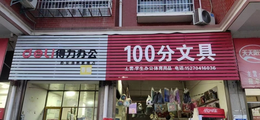 宜春上高县100分文具整体转让！