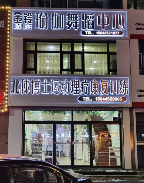 金铃瑜伽舞蹈中心转让