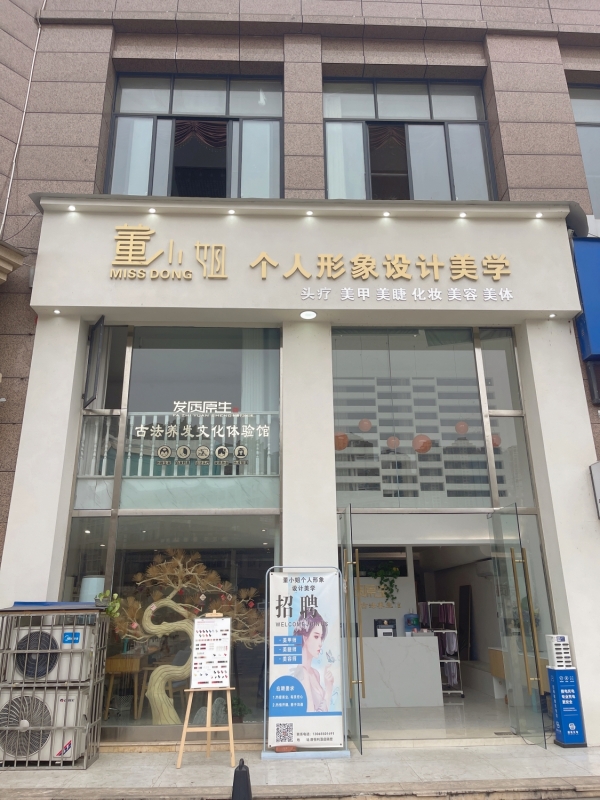 董小姐个人形象设计美学中心转让