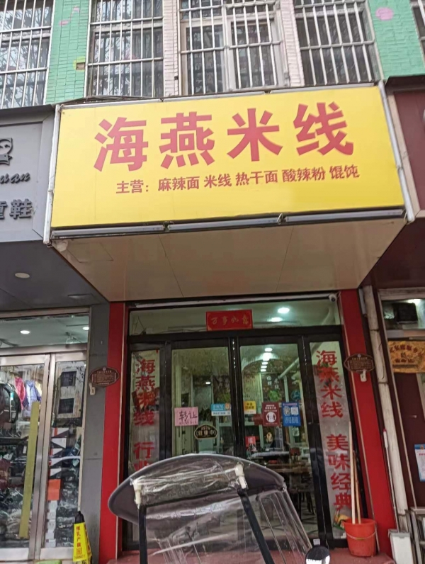 卫东区营业中海燕米线店转让！