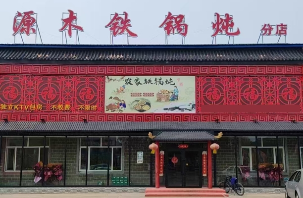 大庆红岗区萨大中路源木铁锅炖转让！