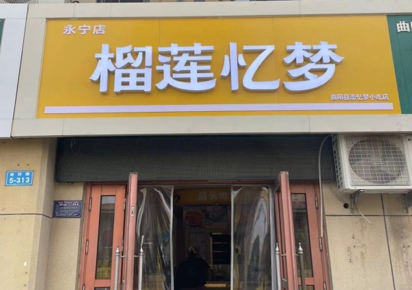保定曲阳县永宁花园西门榴莲忆梦转让！