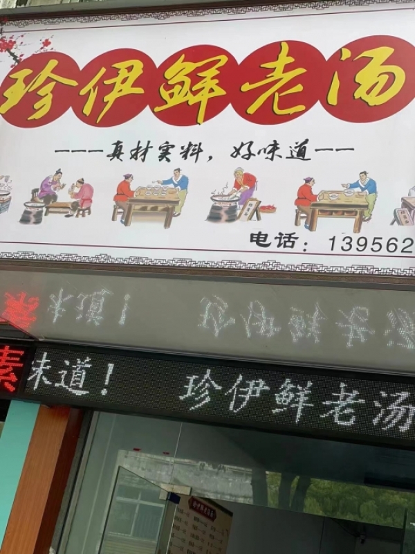 珍伊鲜老汤面