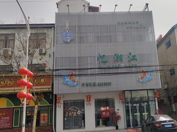 广平营业中忆湘江整体低价转让！