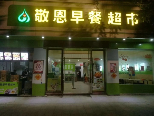 敬恩早餐超市转让