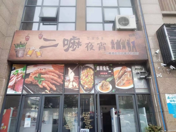 二嘛宵夜店转让