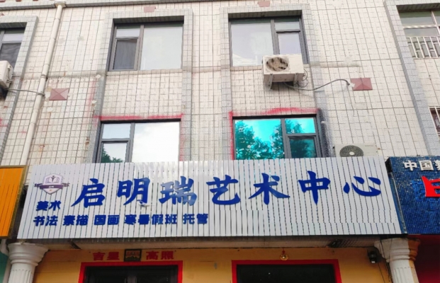 即墨启明瑞艺术中心整体转让！