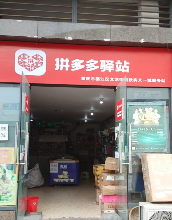 綦江区滨河大道南秋实又一城拼多多驿站转让！