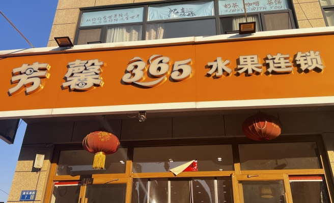 廊坊文安县天成一品连锁水果店转让！