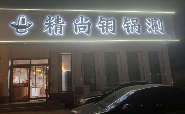 任丘市蒋庄村路东火锅店转让！