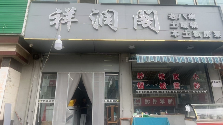 礼县中山路博学书城对面祥润阁老八碗土暖锅低价急转！