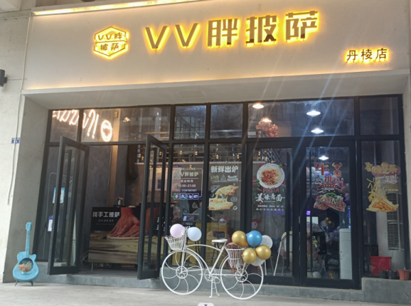 VV胖披萨转让