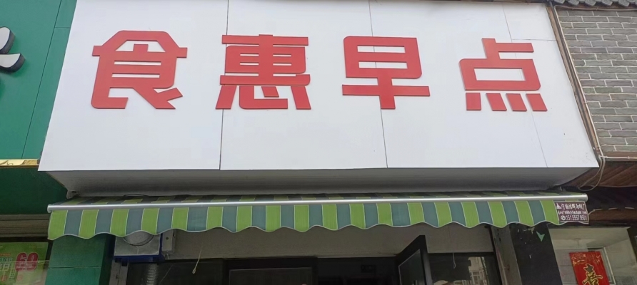 食惠早点转让