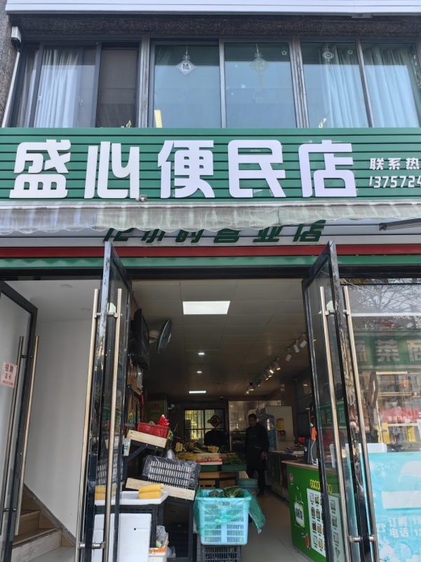 吴兴营业中盛心便民店整体转让！