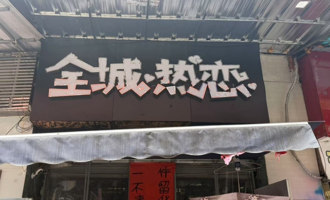 苍溪县步行街黄金旺铺老店转让！