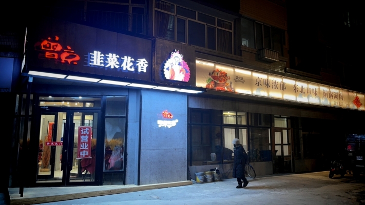 东宁市曾京韭菜花香火锅店转让！