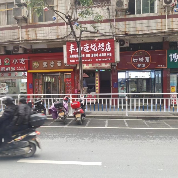 丰和连烧烤店转让