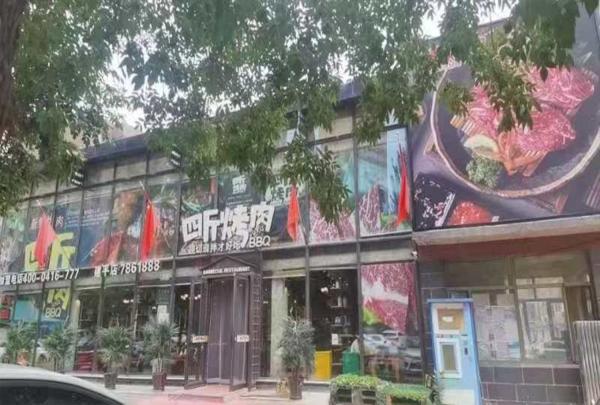 朝阳建平县皇家公馆四斤烤肉店转让！
