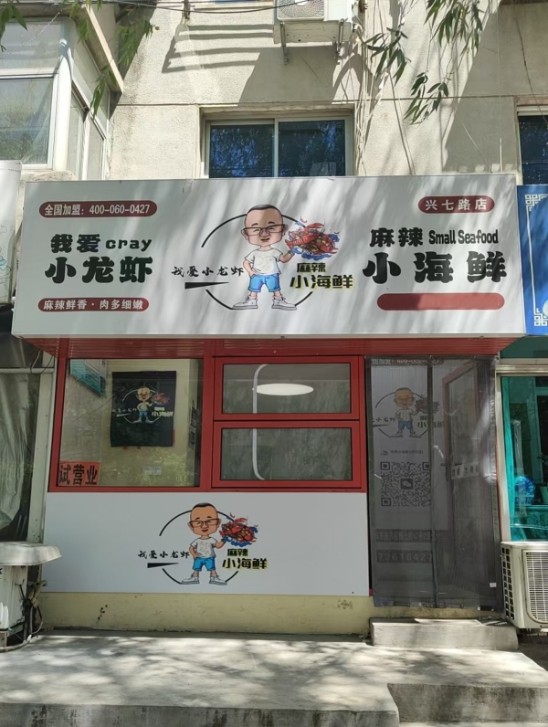 振兴区兴七路鑫泰家园我爱小龙虾转让！